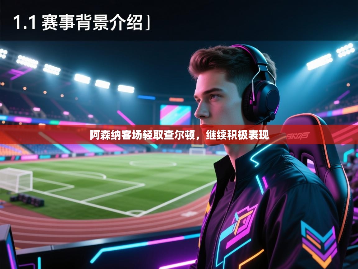 云开官网-阿森纳客场轻取查尔顿,继续积极表现 第1张