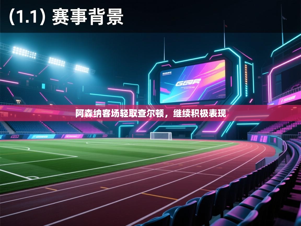 云开官网-阿森纳客场轻取查尔顿,继续积极表现 第2张