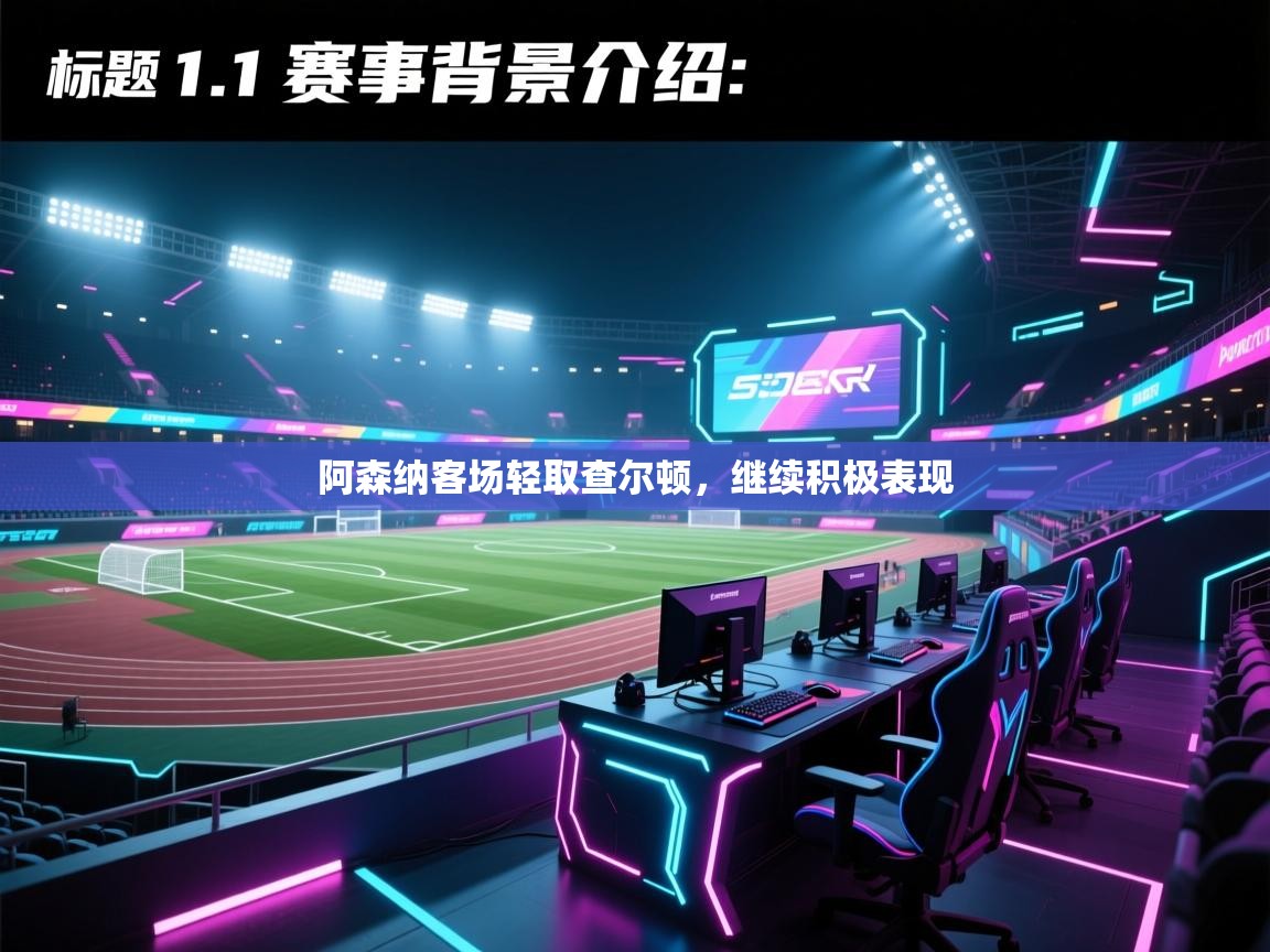 云开官网-阿森纳客场轻取查尔顿,继续积极表现 第3张