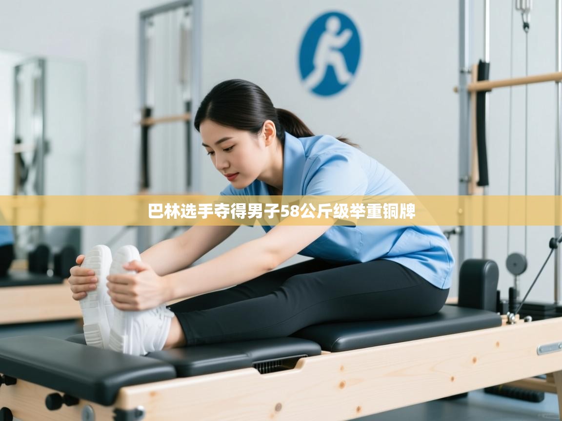 开云体育app官网入口网页版-巴林选手夺得男子58公斤级举重铜牌  第4张