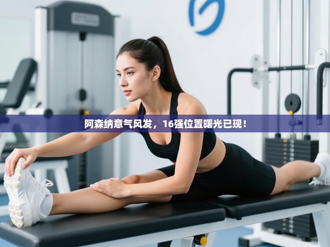 开云体育无法登录解决方案-阿森纳意气风发，16强位置曙光已现！  第1张