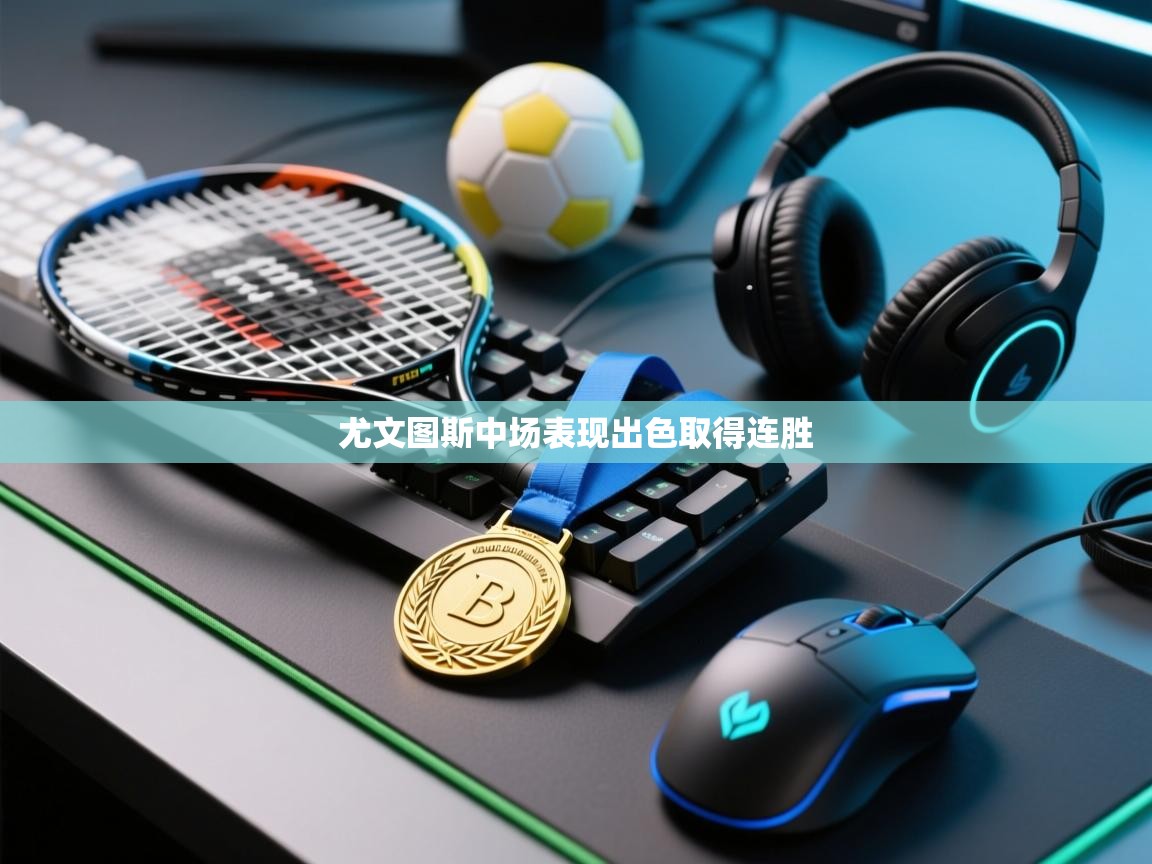 开云体育app下载官网-尤文图斯中场表现出色取得连胜  第3张