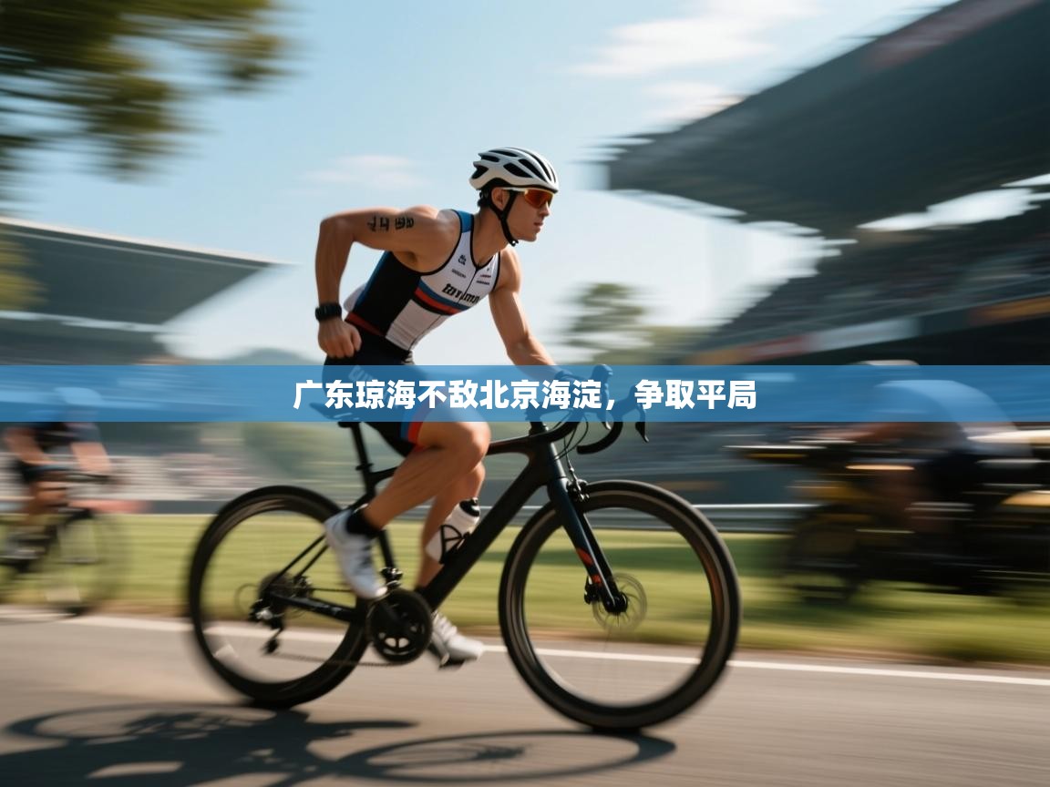 开云体育安装失败怎么办-广东琼海不敌北京海淀，争取平局  第2张