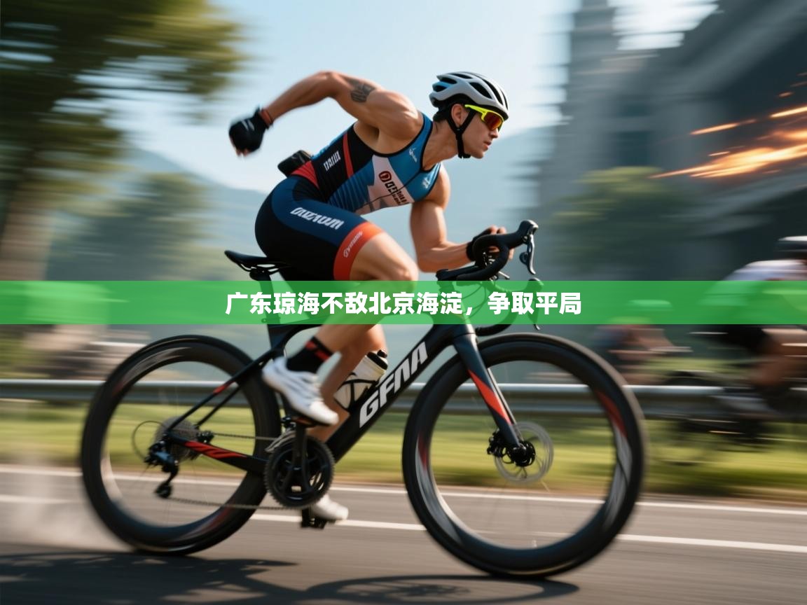 开云体育安装失败怎么办-广东琼海不敌北京海淀，争取平局  第4张