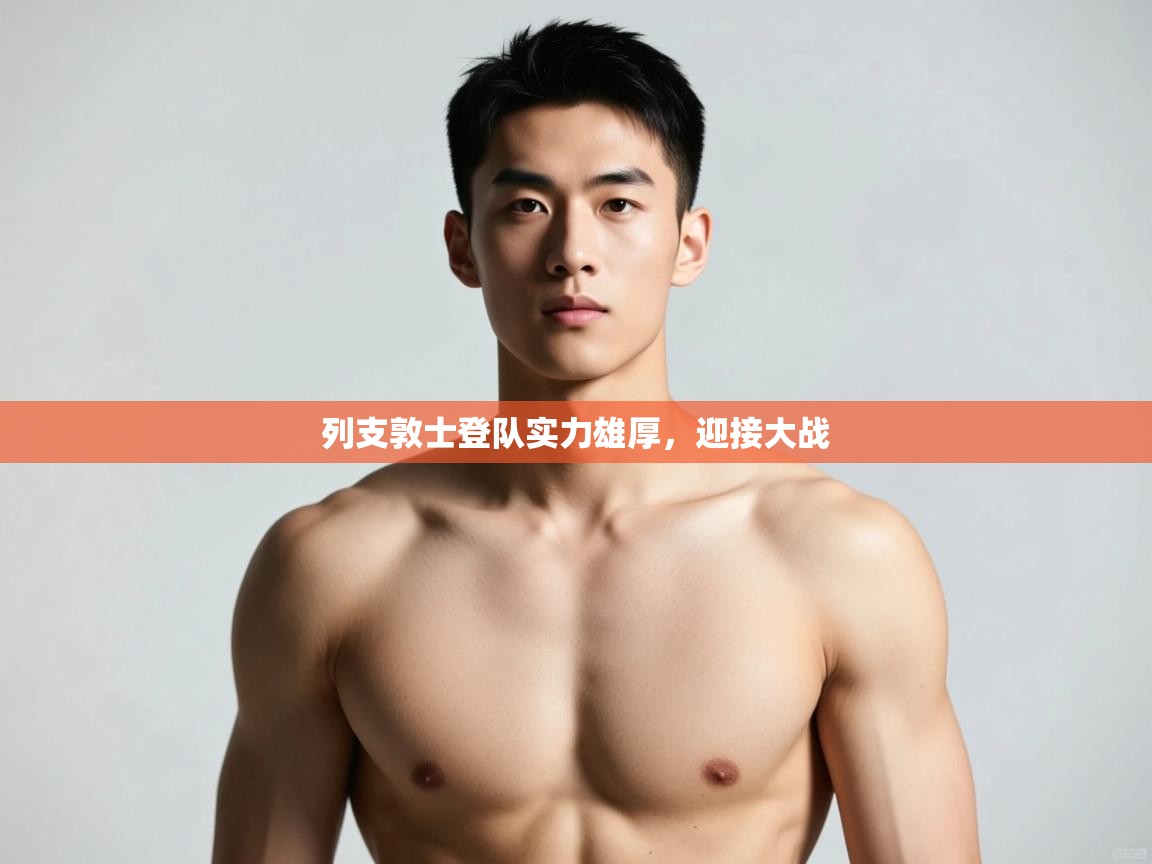 开云体育夜间模式开启-列支敦士登队实力雄厚，迎接大战  第1张