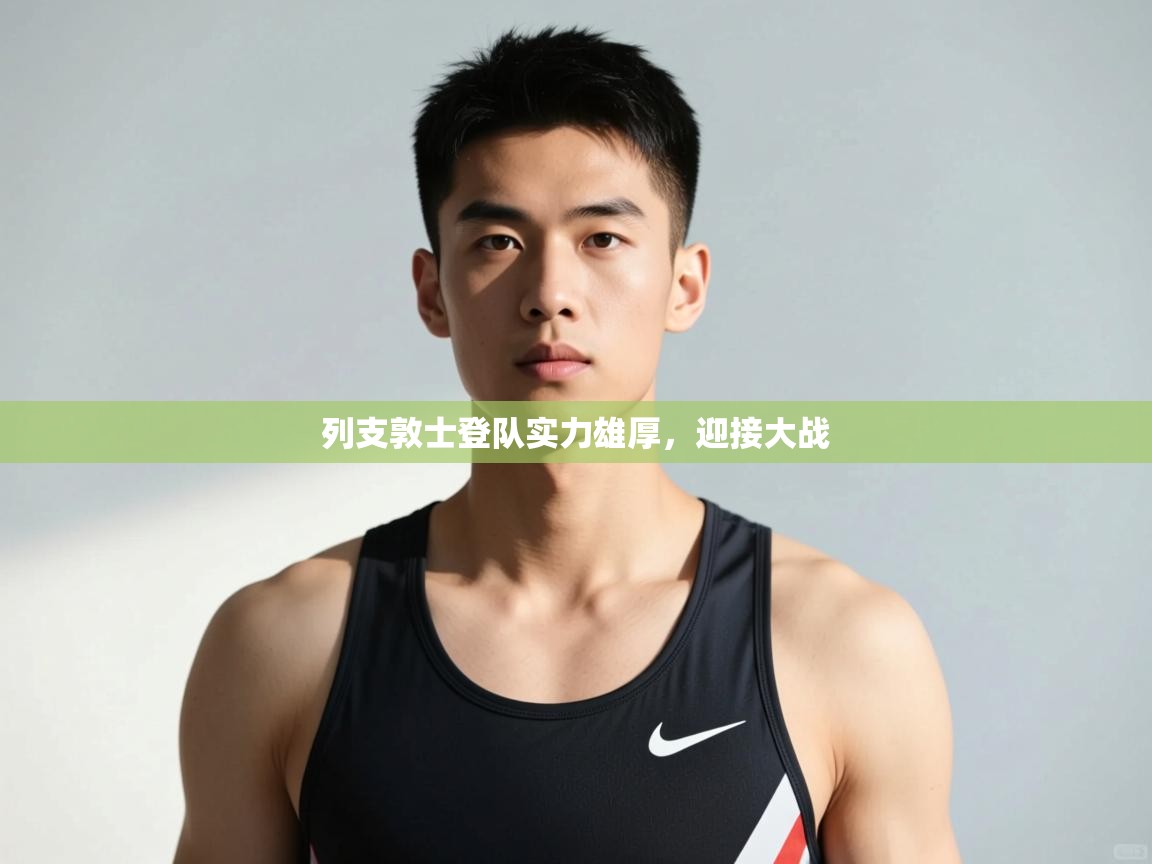 开云体育夜间模式开启-列支敦士登队实力雄厚，迎接大战  第3张