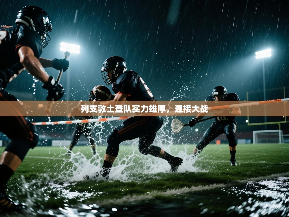 开云体育夜间模式开启-列支敦士登队实力雄厚，迎接大战  第2张