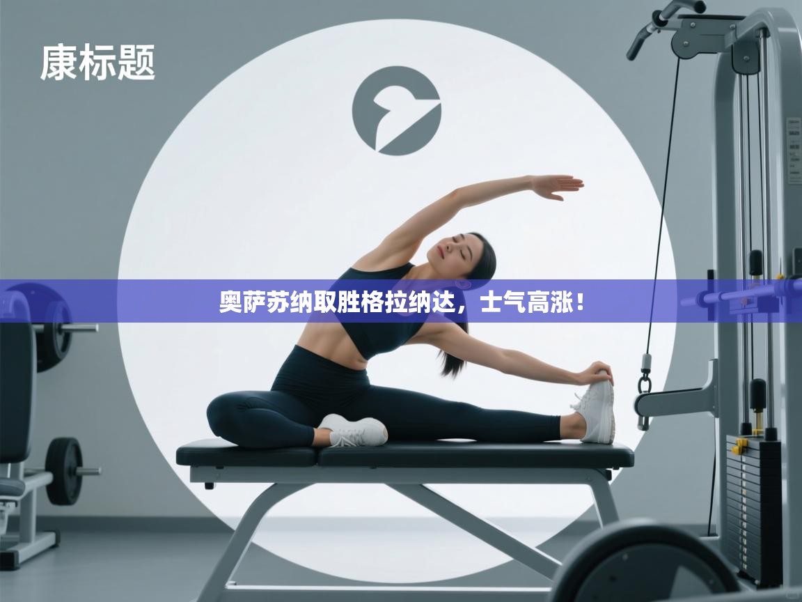 云开体育官方app下载-奥萨苏纳取胜格拉纳达,士气高涨! 第3张