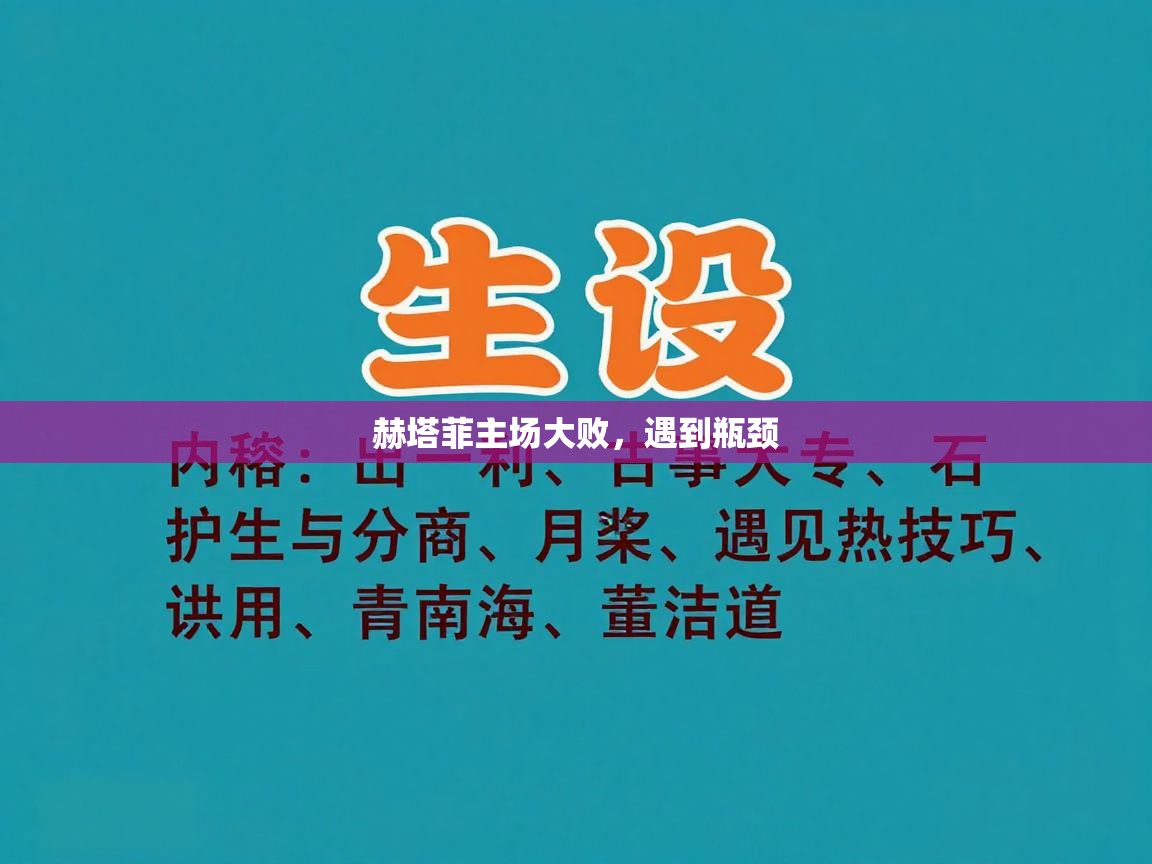 开云体育工单提交入口-赫塔菲主场大败，遇到瓶颈  第1张