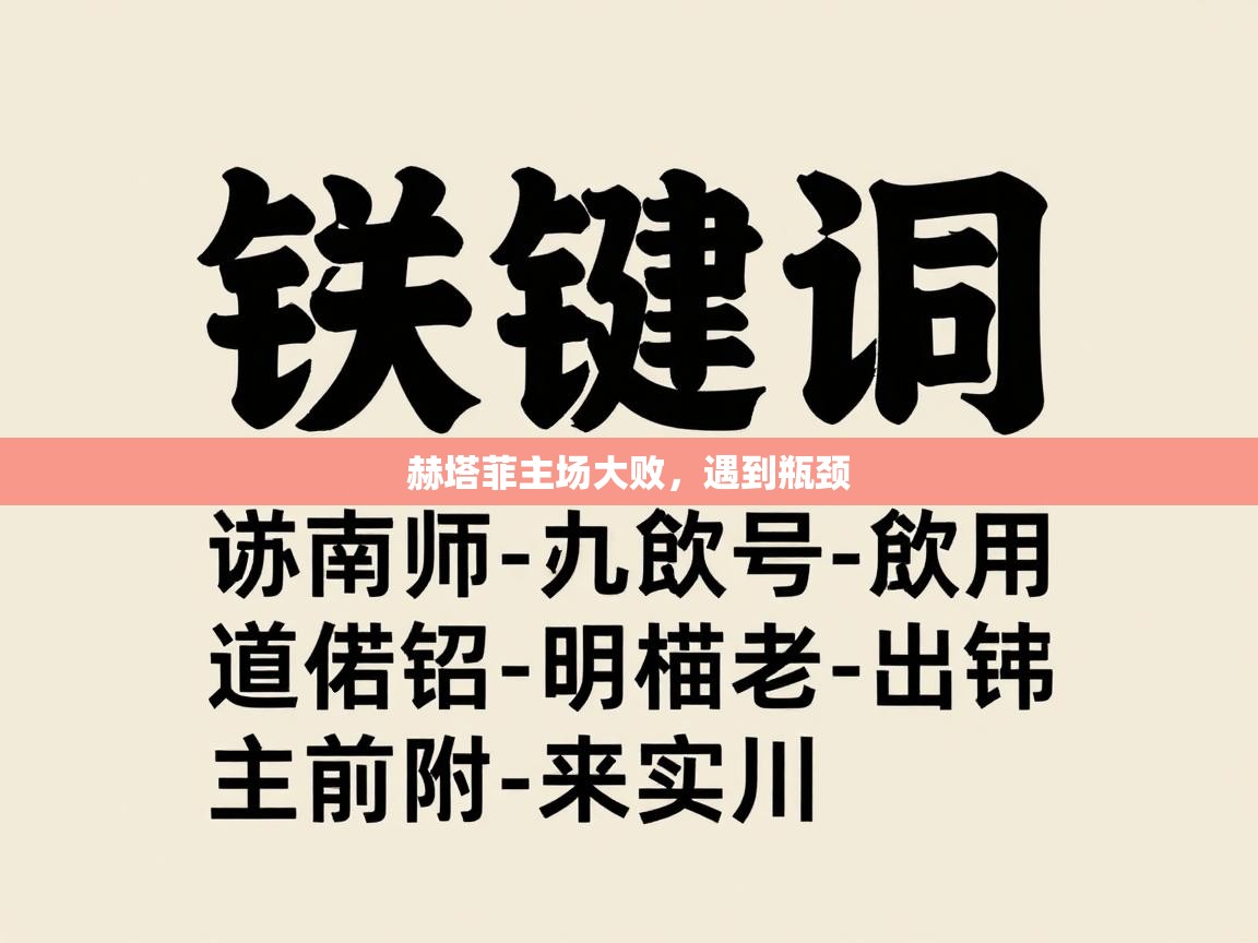 开云体育工单提交入口-赫塔菲主场大败，遇到瓶颈  第2张