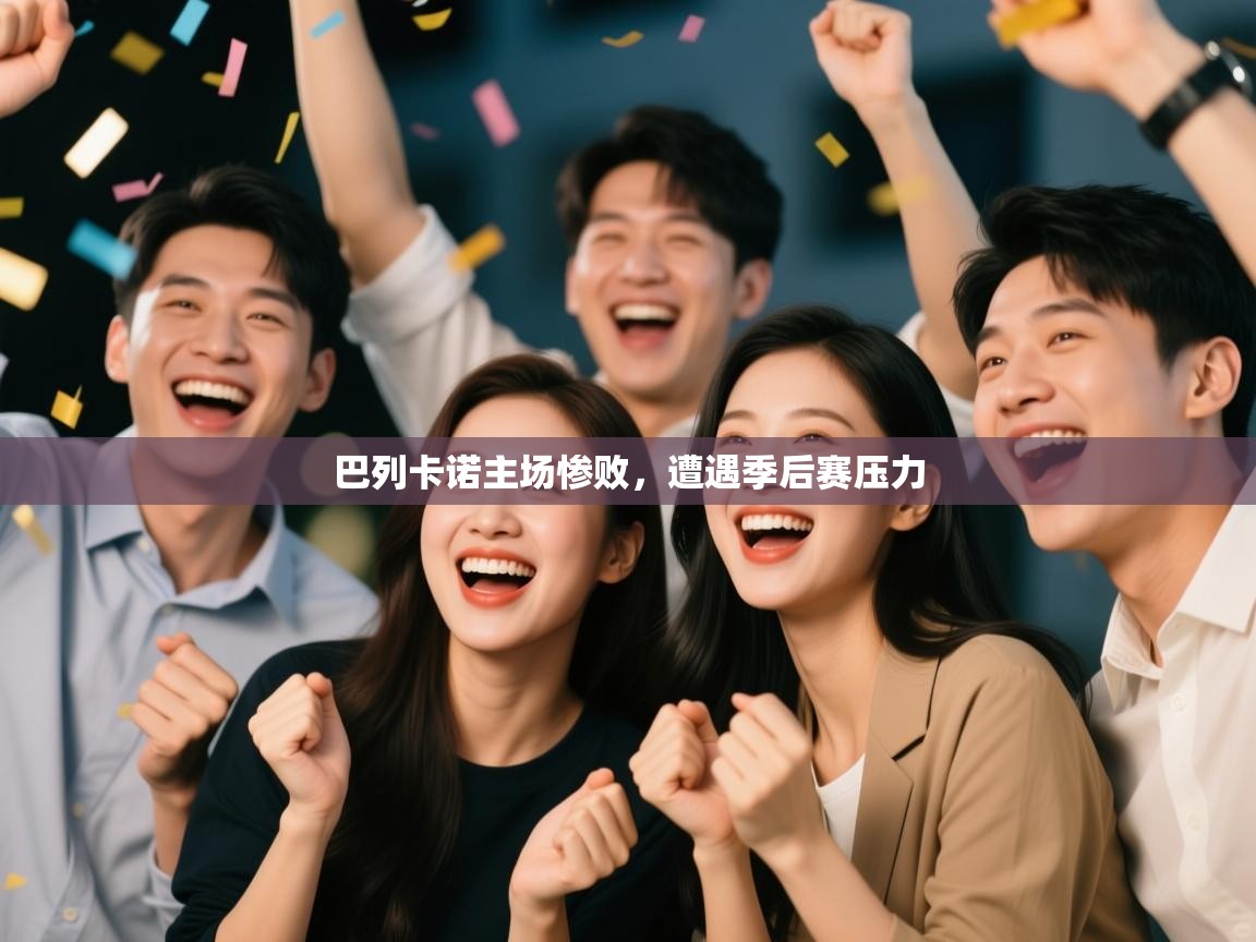 开云体育实名认证入口-巴列卡诺主场惨败，遭遇季后赛压力  第2张