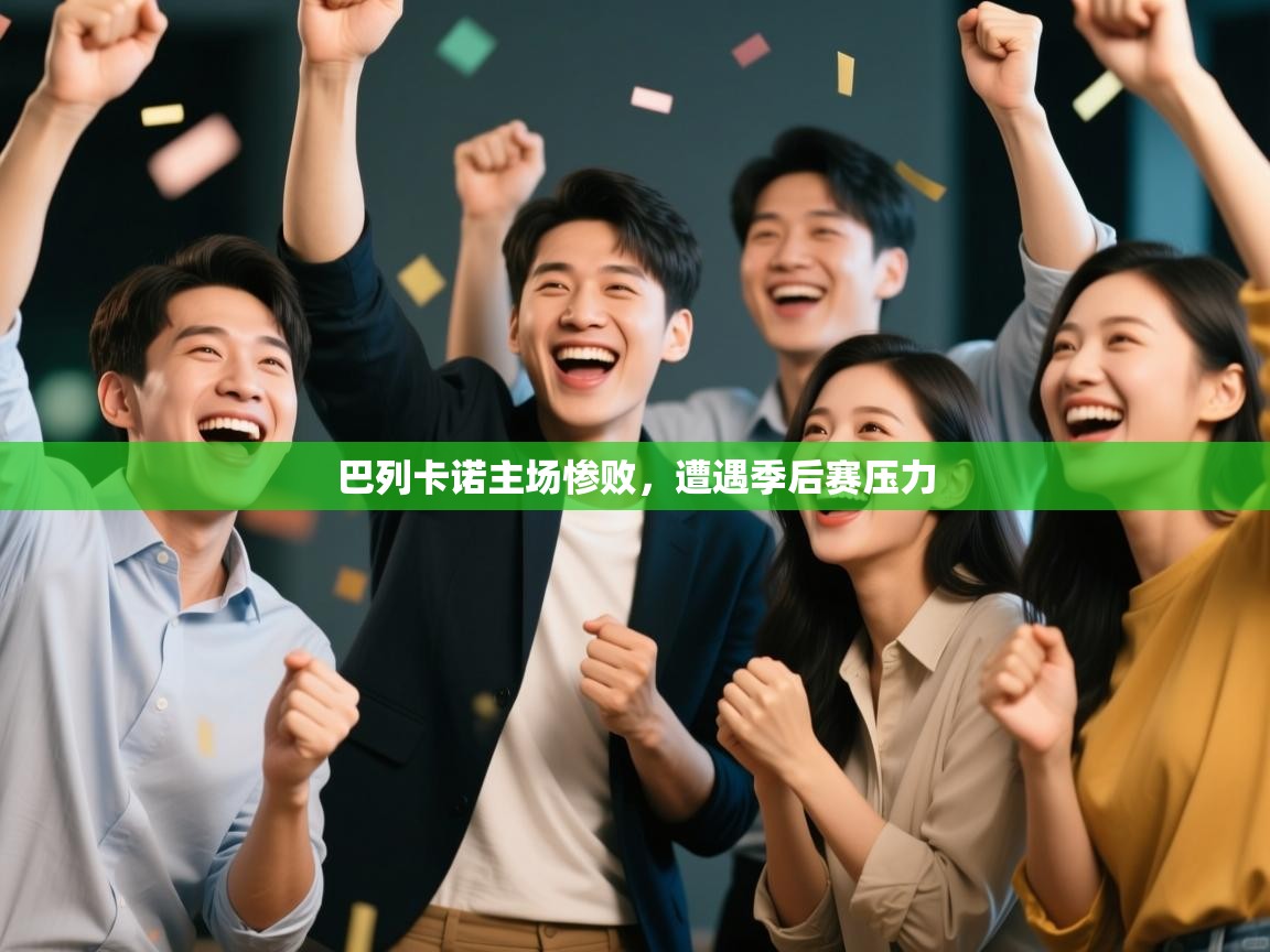 开云体育实名认证入口-巴列卡诺主场惨败，遭遇季后赛压力  第1张