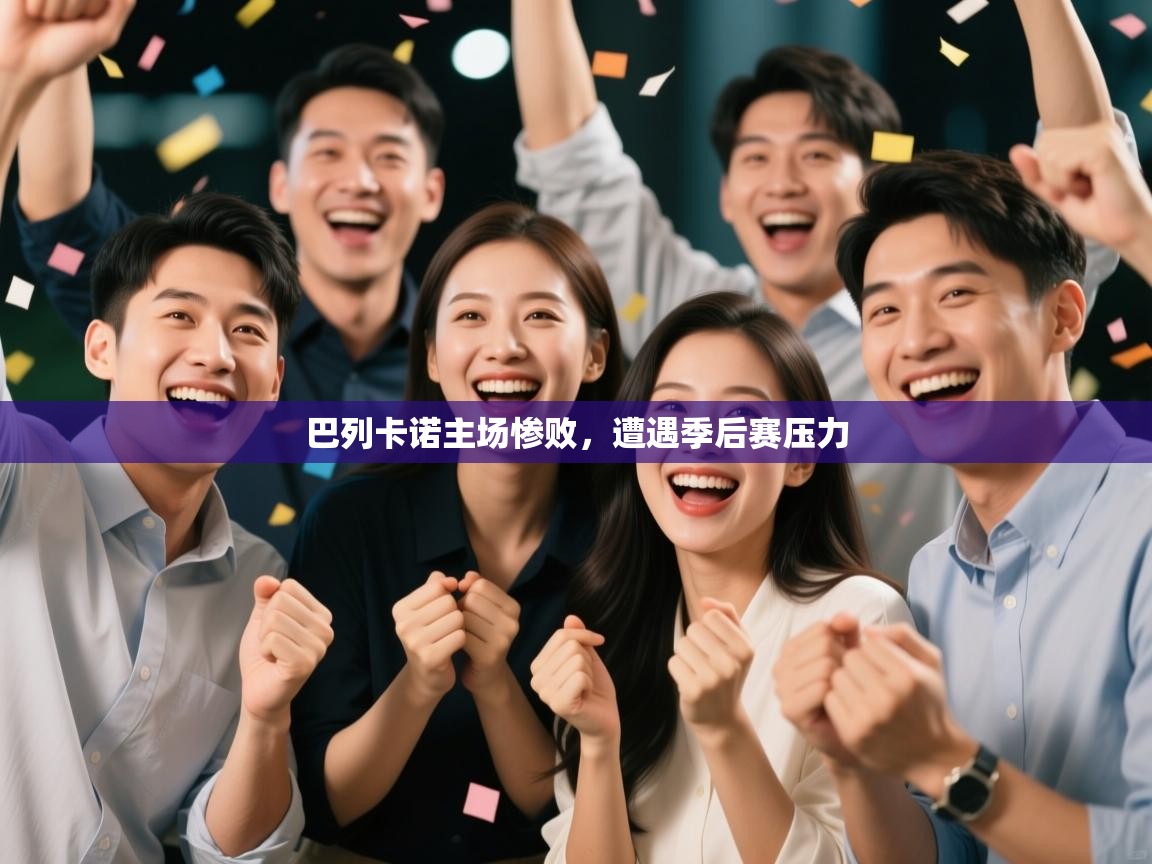 开云体育实名认证入口-巴列卡诺主场惨败，遭遇季后赛压力  第3张