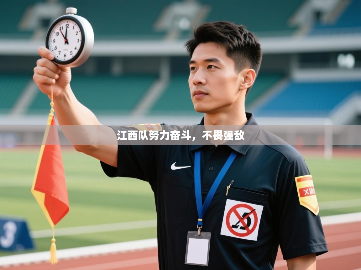 开运体育登录入口-江西队努力奋斗,不畏强敌 第1张