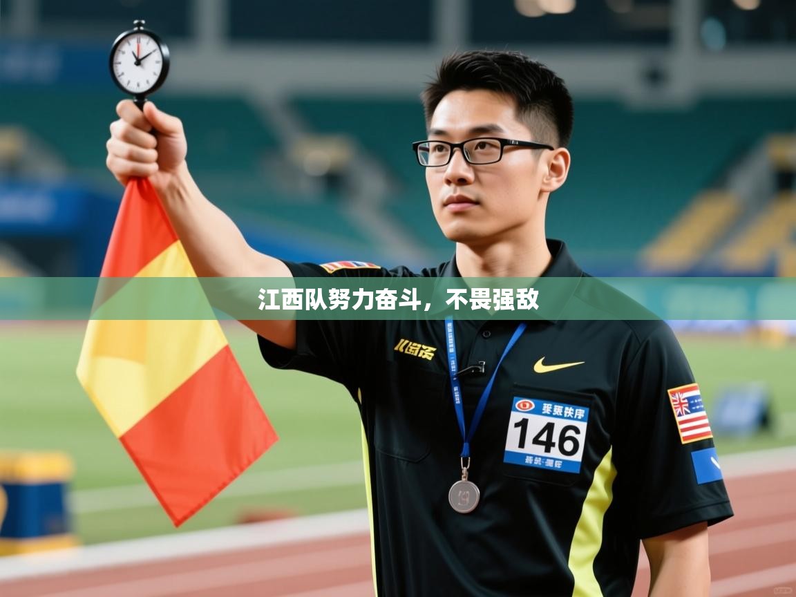 开运体育登录入口-江西队努力奋斗,不畏强敌 第2张