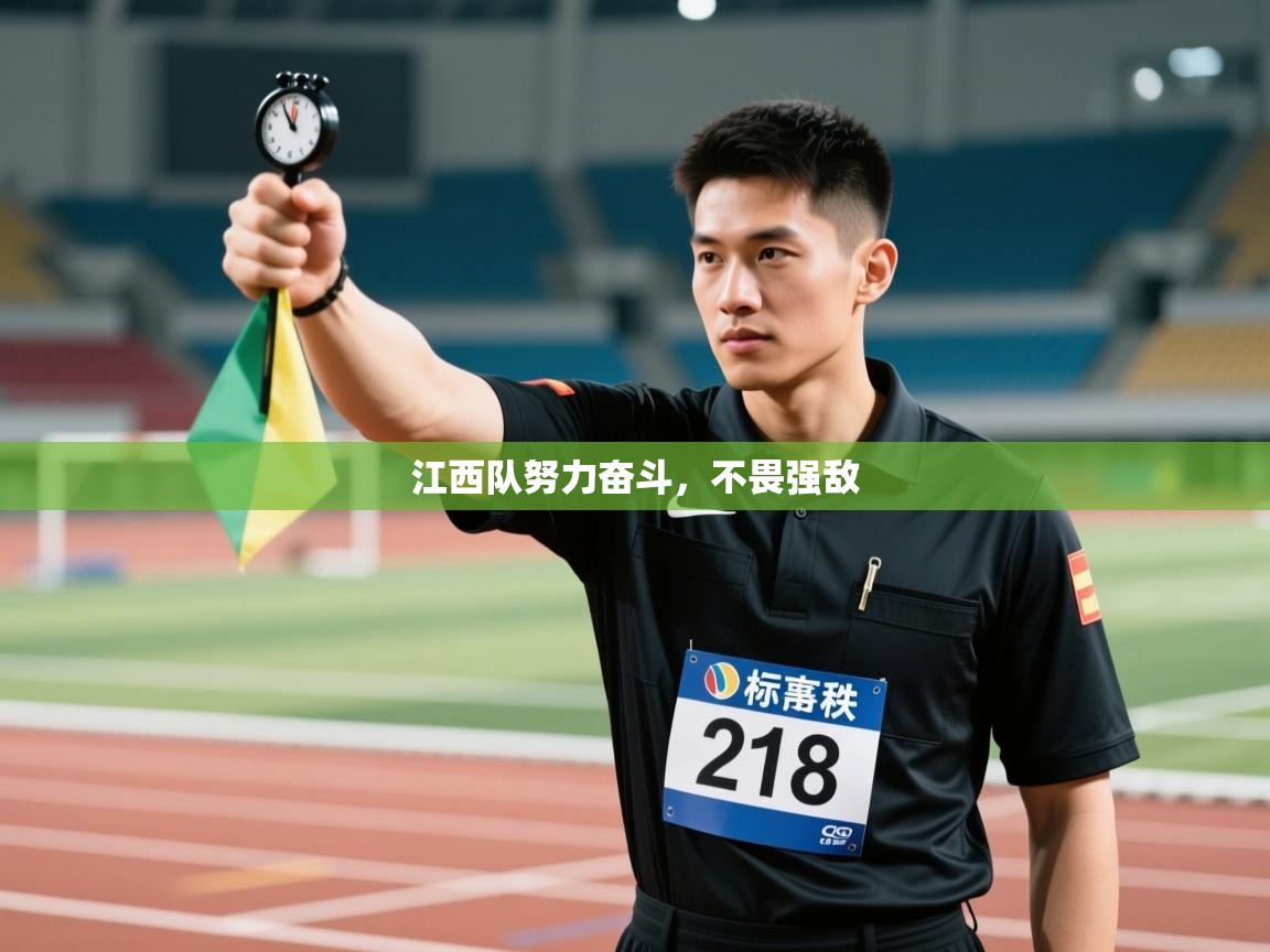 开运体育登录入口-江西队努力奋斗,不畏强敌 第4张