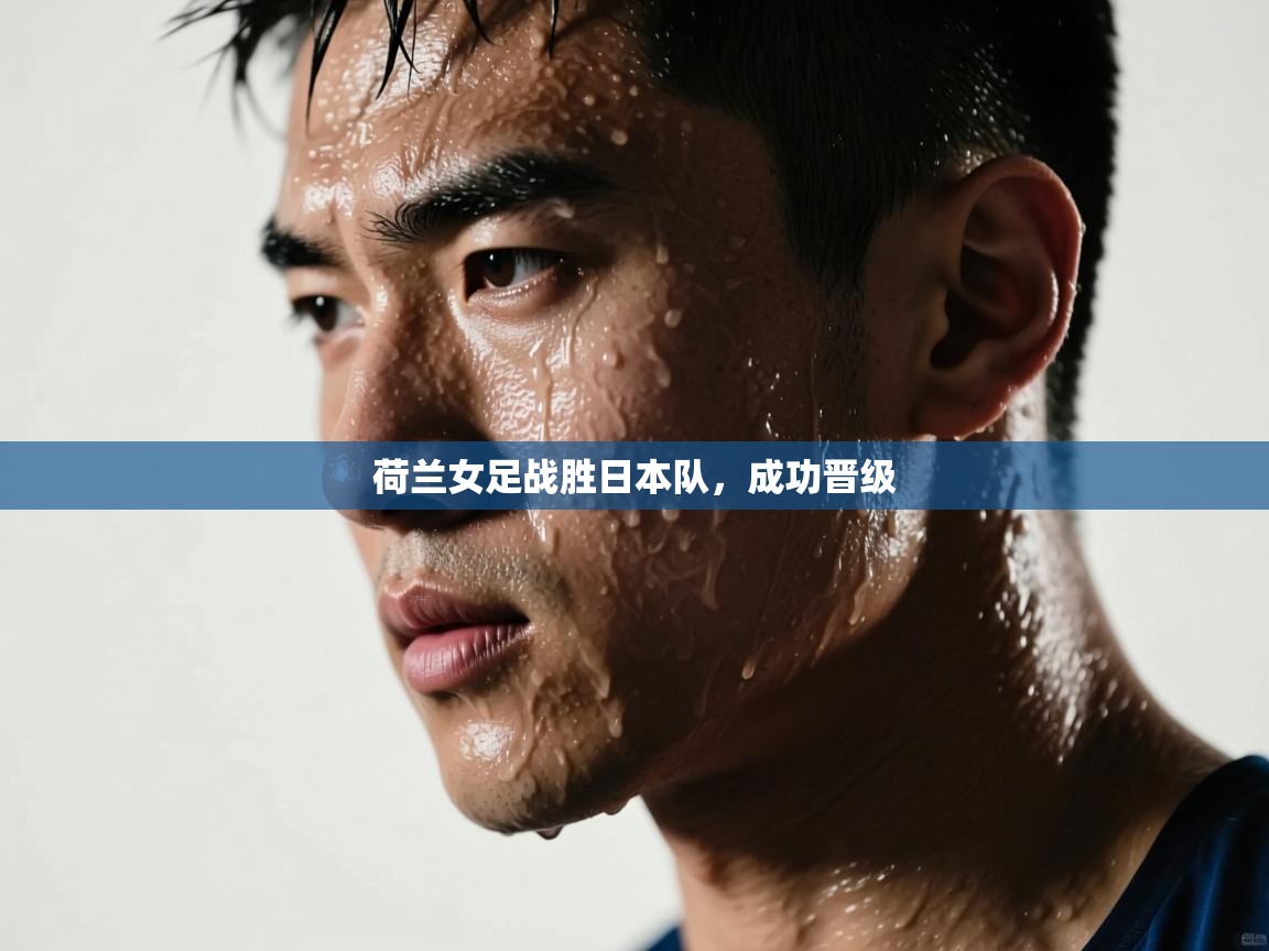 开云体育入口网址-荷兰女足战胜日本队,成功晋级 第2张