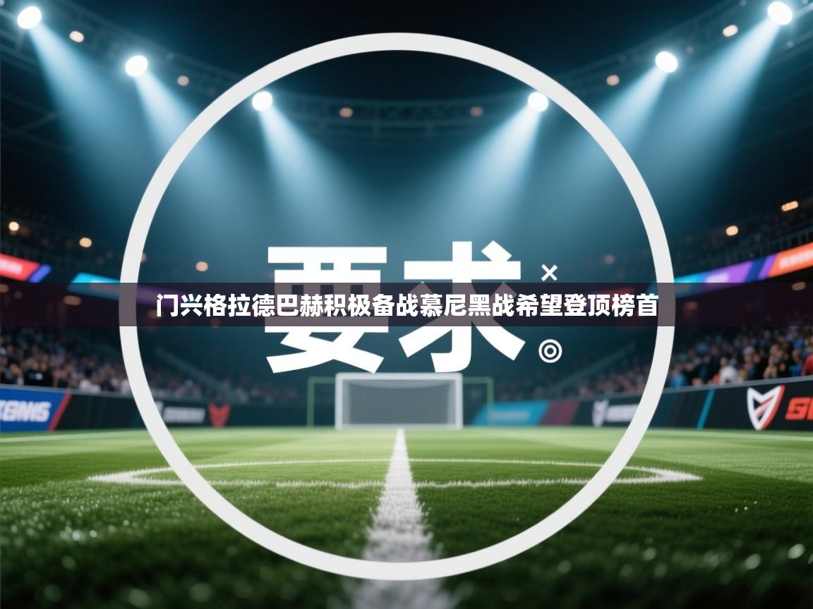 开云体育夜间模式开启-门兴格拉德巴赫积极备战慕尼黑战希望登顶榜首  第3张