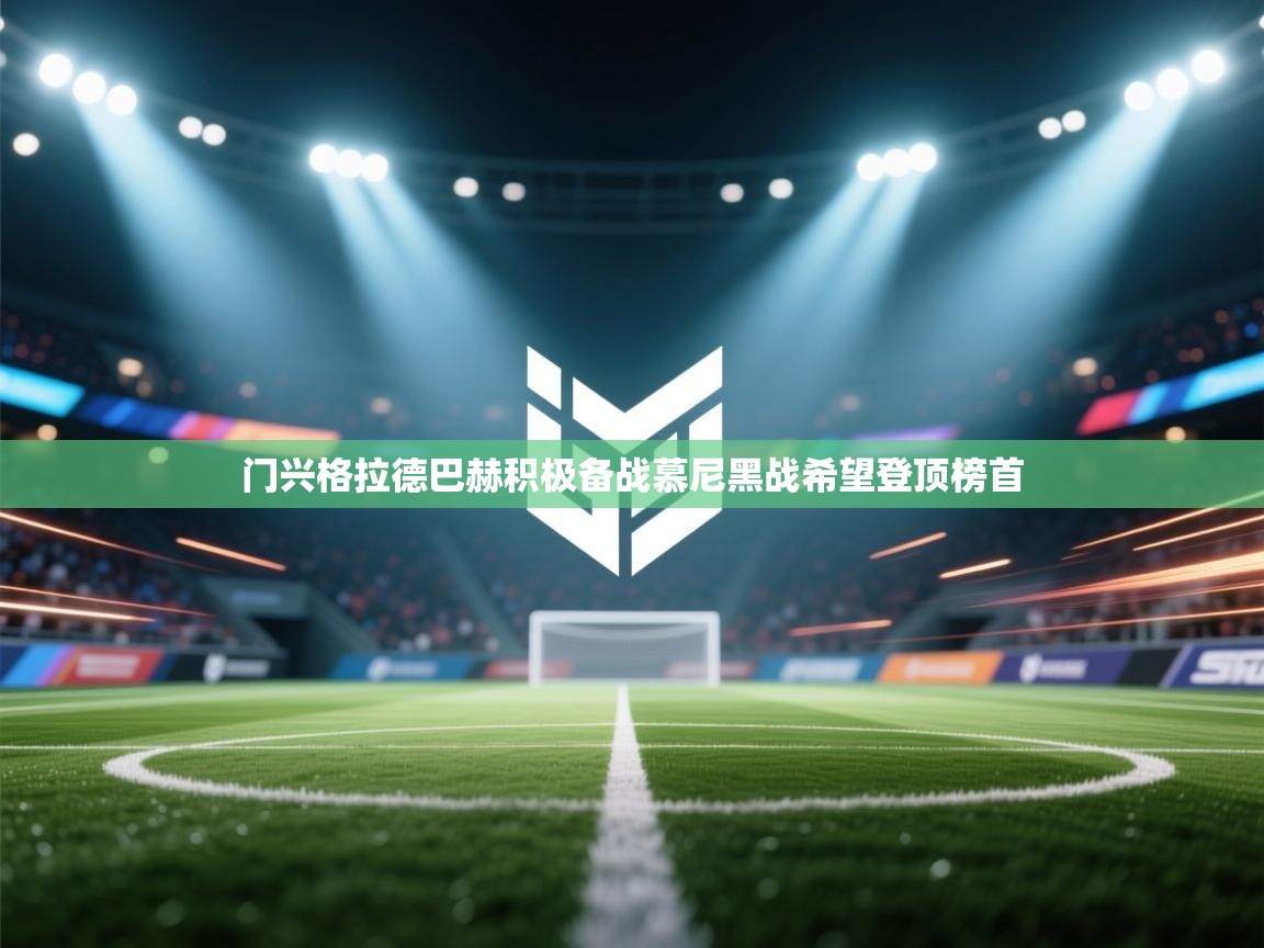 开云体育夜间模式开启-门兴格拉德巴赫积极备战慕尼黑战希望登顶榜首  第4张