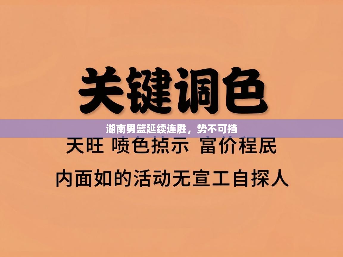 开云赛事直播-湖南男篮延续连胜,势不可挡 第2张
