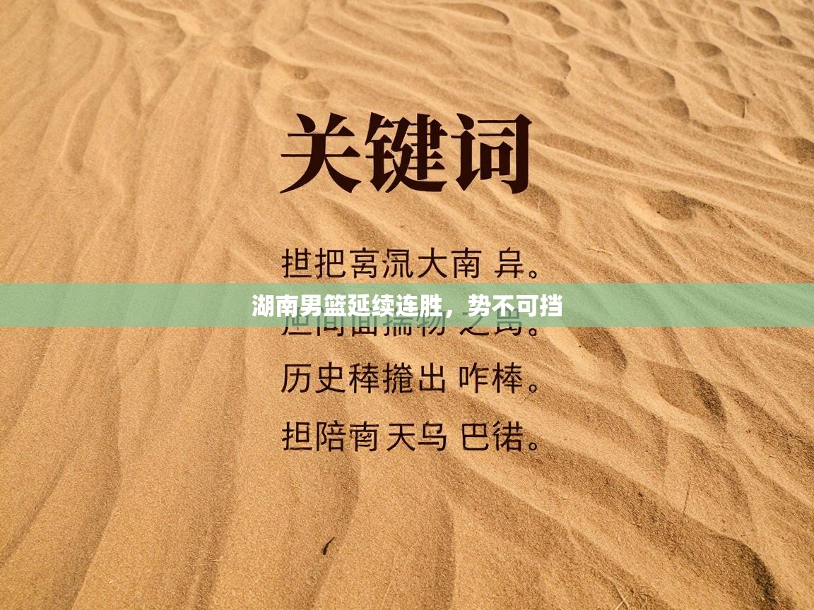 开云赛事直播-湖南男篮延续连胜,势不可挡 第3张