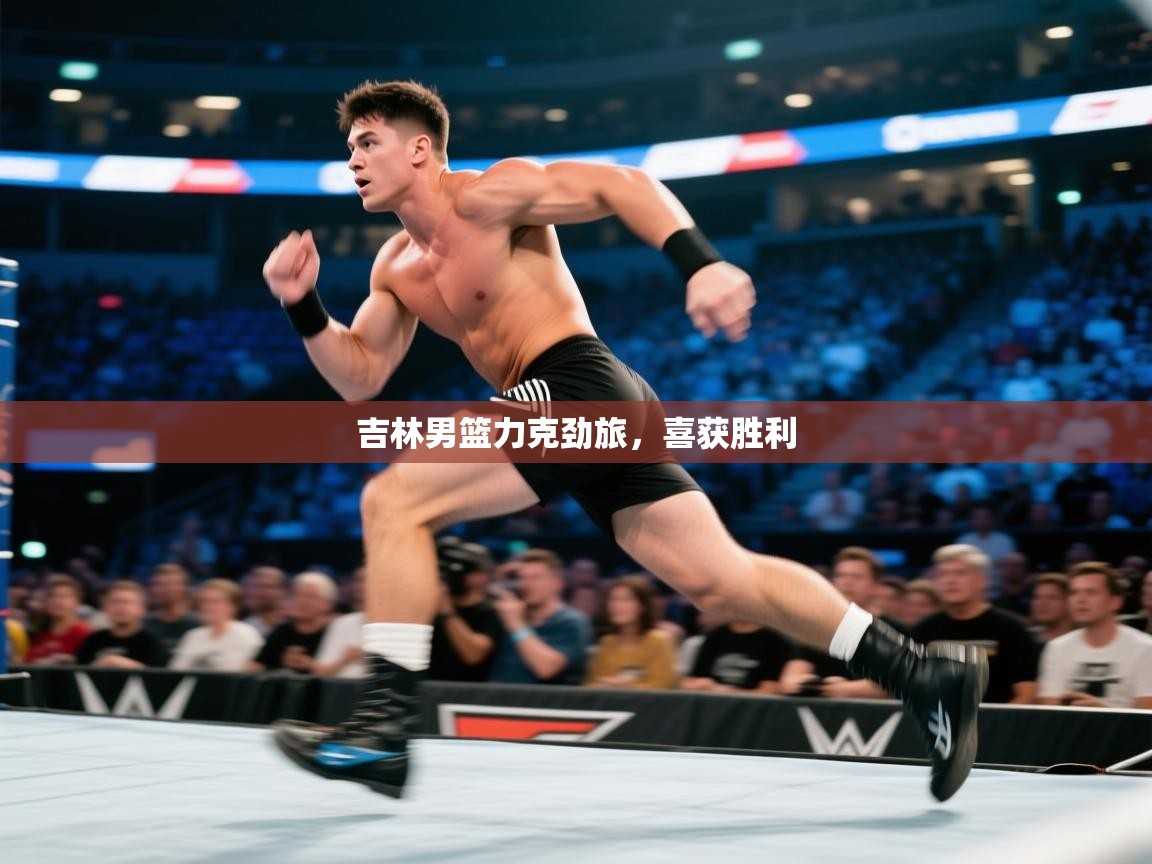 开云体育消息订阅关闭-吉林男篮力克劲旅，喜获胜利  第2张