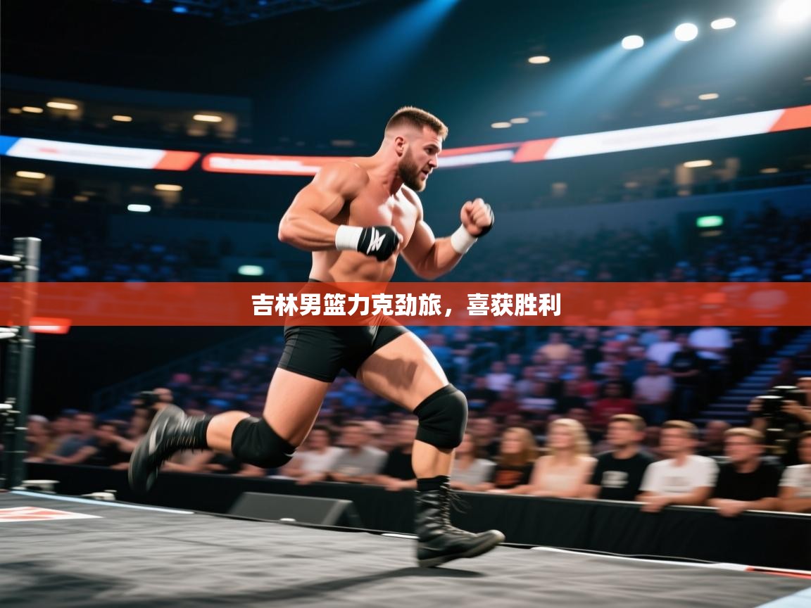 开云体育消息订阅关闭-吉林男篮力克劲旅，喜获胜利  第4张