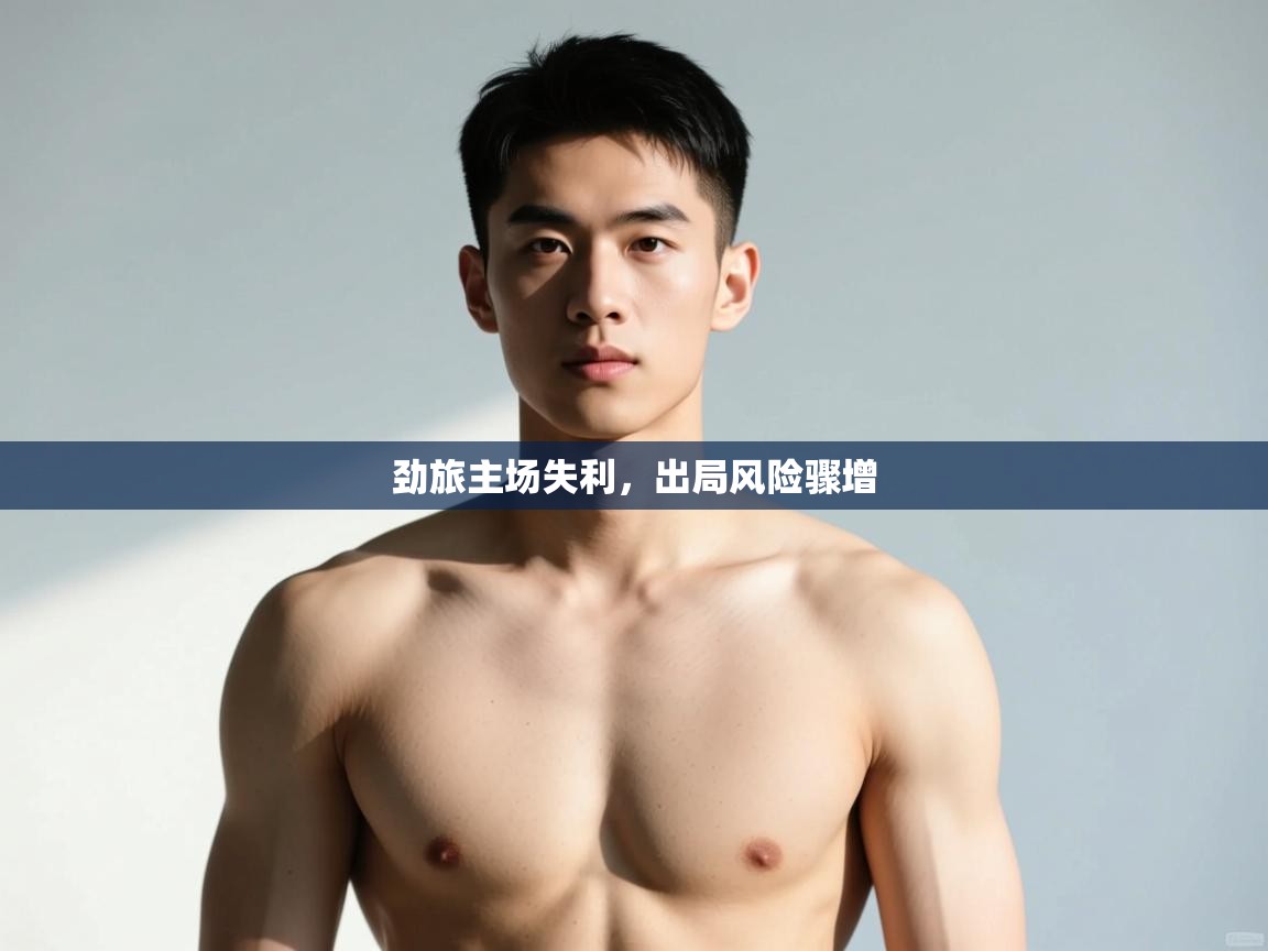 开云体育登录入口网址-劲旅主场失利,出局风险骤增 第1张