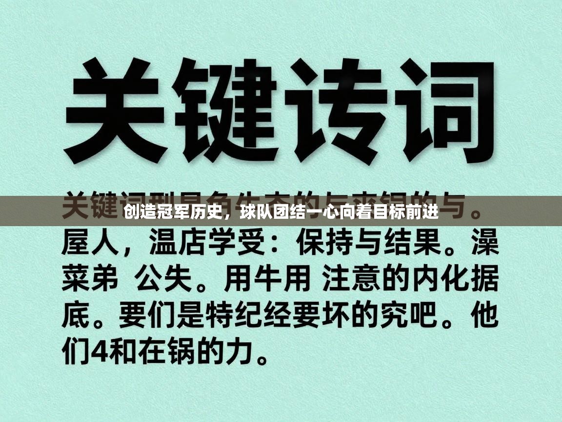云开体育官方app下载-创造冠军历史,球队团结一心向着目标前进 第1张