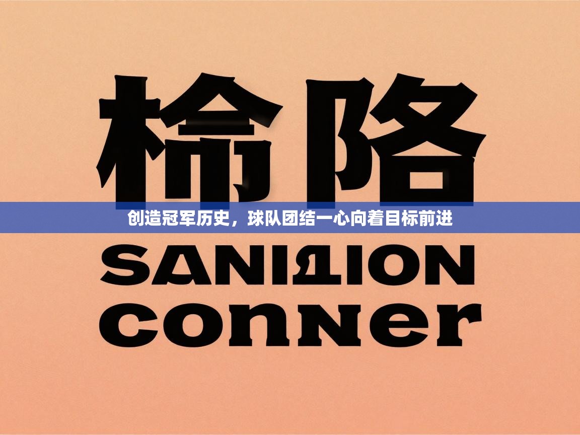 云开体育官方app下载-创造冠军历史,球队团结一心向着目标前进 第3张
